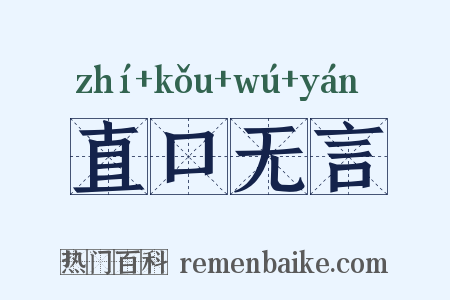 直口无言是什么意思的图片